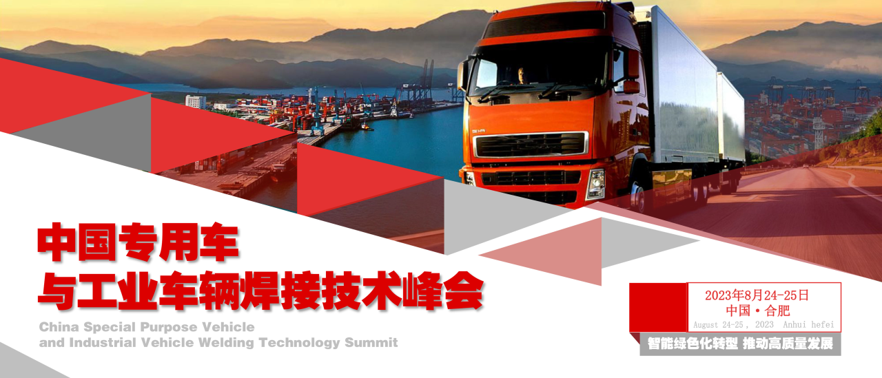 NAEC奧特受邀將出席中國專用車與工業車輛焊接技術峰會！